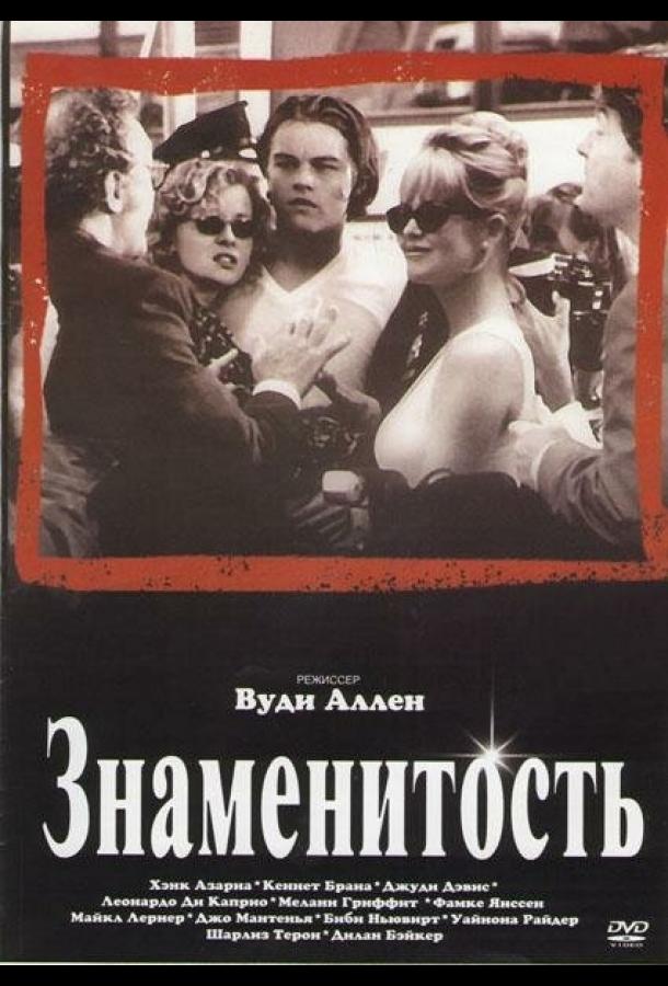 Знаменитость 1998 Смотреть Онлайн Бесплатно в Хорошем Качестве