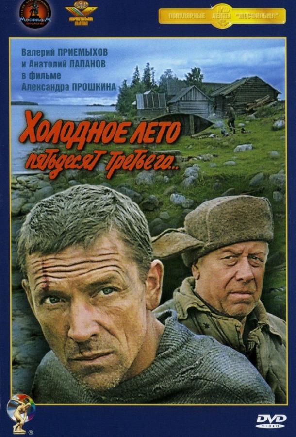 Фильм Холодное лето пятьдесят третьего (1988) смотреть онлайн в качестве FHD